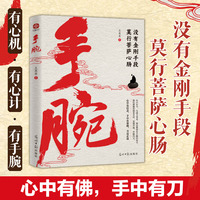 手腕：没有金刚手段，莫行菩萨心肠