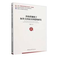 多族群视域下加拿大国家认同建构研究
