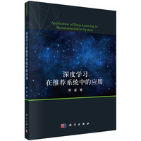 深度学习在推荐系统中的应用