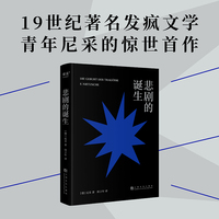 悲剧的诞生（尼采成名作，探索希腊悲剧的起源，跟随日神与酒神，在众生皆苦的世界里追寻人生意义）