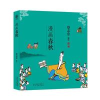 蔡志忠-漫画五经：漫画春秋（番茄）