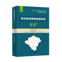 进出境动植物检疫实务：水果篇