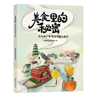 美食里的秘密：苏州青少年写给同龄人的书