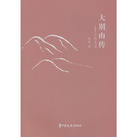 大别山传：山的史诗
