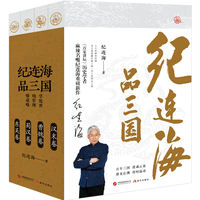 纪连海品三国（《百家讲坛》历史学者、麻辣名嘴纪连海重磅新作 三十年研究沉淀、为三国老饕们献上独一无二的热血三国 全四卷）