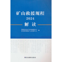 矿山救援规程解读.2024