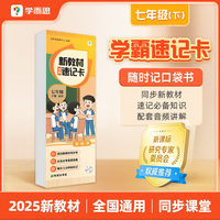 学而思 新教材学霸速记卡 七年级下册 知识精准记 同步音频陪伴学 卡片式设计