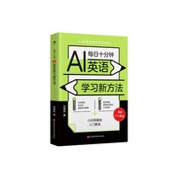 每日十分钟：AI英语学习新方法