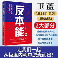 反本能2：从精神内耗到情绪自由