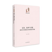 《话语、叙事与实践：新时代中国国际话语权的提升理路》 光明社科文库·文学与艺术 国际关系 政治研究 外交话语权