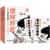 混知漫画助攻版：儒林外史（漫画解读+真题练习）随书附赠原创闪卡盲袋一包