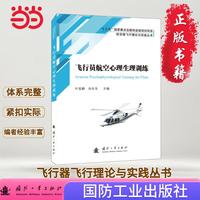飞行员航空心理生理训练 航空航天 国防工业出版社 当当图书 正版