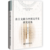 出土文献与中国文学史研究论集