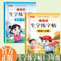 生字练字帖同步二年级上册 小学生语文专项训练同步生字练字帖二年级人教版上册同步教材每日一练写出好字学生练字好帮手规范演练视频教学练字书写字课课练