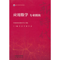 应用数学 专业模块