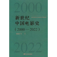 新世纪中国电影史：2000—2022