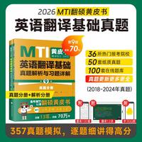 2026翻硕黄皮书 翻译硕士（MTI）英语翻译基础真题解析与习题详解（第9版）