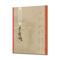 于右任(碑学与帖学书家墨迹)