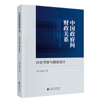中国政府间财政关系  历史考察与制度设计