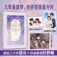 蔷薇雨完结篇 当当特签版 人气作者桑玠 畅销书《火吻》姊妹篇 九年英雄梦，终迎蔷薇盛开时 在白雪最醇厚时消亡，在爱情最浓烈时别离