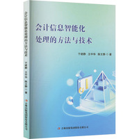 会计信息智能化处理的方法与技术