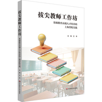 拔尖教师工作坊：基础教育高端人才培养的上海普陀实践