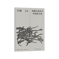 方物：隐藏在森林中的建造手册