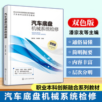 汽车底盘机械系统检修（潘宗友）