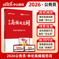 中公2026公务员考试专项教材申论高频规范词 公务员考试用书国考省考考公通用