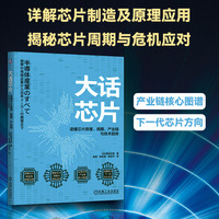 大话芯片：读懂芯片原理、周期、产业链与技术趋势       [日]菊地正典       芯片 工程科普 芯片制造 芯片工艺 集成电路