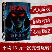 复仇游戏 平均13页一次究极反转颠覆你的所有预判 知念实希人新作 杀人游戏 宿敌对决 心理操控 首度引进 读客悬疑文库