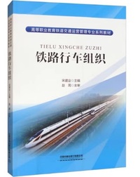 铁路行车组织
