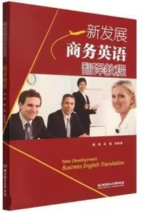 新发展商务英语翻译教程