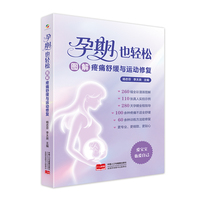 孕期也轻松：图解疼痛舒缓与运动修复