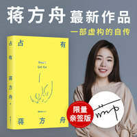 占有 蒋方舟新作 限量亲签版    一部虚构的自传