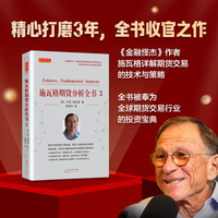 施瓦格期货分析全书3 杰克施瓦格著 证券股票期货外汇领域大师交易员杰克施瓦格