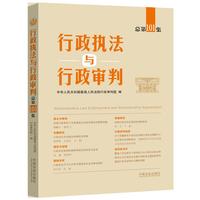 行政执法与行政审判（总第101集）