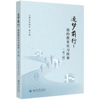 逐梦前行：我的教育实习故事（第五辑） 章含颖 杨小丽 师范生实习叙事 实践指导