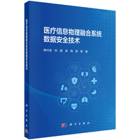 医疗信息物理融合系统数据安全技术9787030836199陈付龙科学出版社