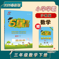 26春 小学5星学霸 数学 3年级三年级下册 沪教版