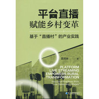 平台直播赋能乡村变革：基于“直播村”的产业实践