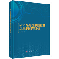农产品跨国供应链的风险识别与评估9787030817211张浩科学出版社