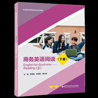 商务英语阅读（下册）