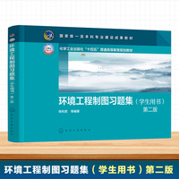 环境工程制图习题集（学生用书）(张杭君) 第二版