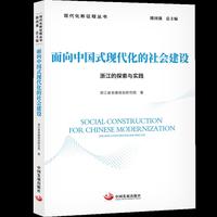 面向中国式现代化的社会建设 : 浙江的探索与实践