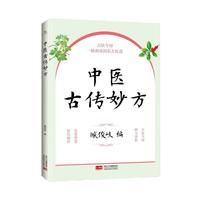 中医古传妙方