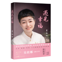 遇见幸福 在不确定的世界里，陪你找回安定的力量 当当自营 “遇见幸福”创始人吴依娜全新力作