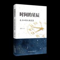 时间的星辰（姜卫红散文随笔集）
