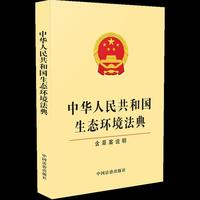 中华人民共和国生态环境法典 : 含草案说明（32开黄皮）