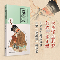 何必一本正经：我做我 爱谁谁 用100+个鲜活故事拆解“活得通透” 如何在焦虑中保持从容 在世俗中守住自我 何必一本正经